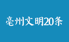 亳州文明20条